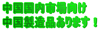 輸出対応可！