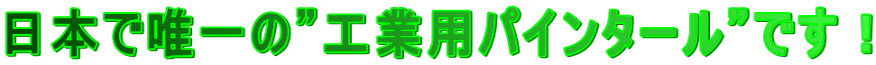 日本で唯一の”工業用パインタール”です！