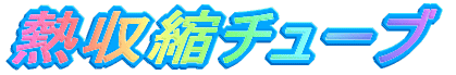 熱収縮チューブ