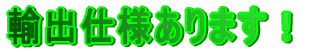 輸出対応可！