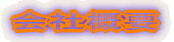 会社概要